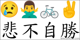 悲不自胜 对应Emoji 😢 🙅‍♂️ 🚲 ✌  的对照PNG图片
