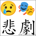 悲剧 对应Emoji 😢 🎭  的对照PNG图片