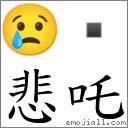 悲吒 對應Emoji 😢   的對照PNG圖片