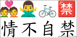 情不自禁 對應Emoji 💑 🙅‍♂️ 🚲 🈲  的對照PNG圖片