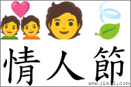情人節 對應Emoji 💑 🧑 🍃  的對照PNG圖片