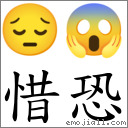 惜恐 對應Emoji 😔 😱  的對照PNG圖片