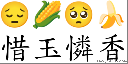 惜玉憐香 對應Emoji 😔 🌽 🥺 🍌  的對照PNG圖片
