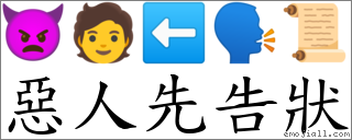 惡人先告狀 對應Emoji 👿 🧑 ⬅ 🗣 📜  的對照PNG圖片