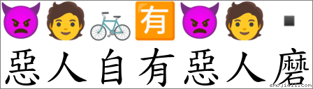 惡人自有惡人磨 對應Emoji 👿 🧑 🚲 🈶 👿 🧑   的對照PNG圖片