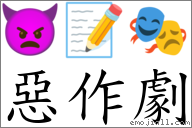 惡作劇 對應Emoji 👿 📝 🎭  的對照PNG圖片