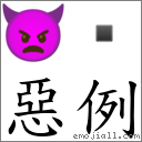 恶例 对应Emoji 👿   的对照PNG图片