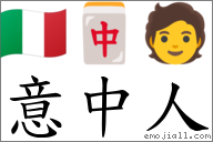意中人 對應Emoji 🇮🇹 🀄 🧑  的對照PNG圖片