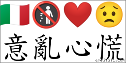 意亂心慌 對應Emoji 🇮🇹 🚯 ❤️ 😟  的對照PNG圖片