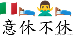 意休不休 对应Emoji 🇮🇹 🛌 🙅‍♂️ 🛌  的对照PNG图片