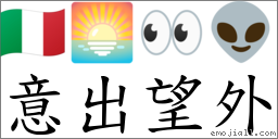 意出望外 對應Emoji 🇮🇹 🌅 👀 👽  的對照PNG圖片