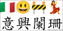 意兴阑珊 对应Emoji 🇮🇹 😃 🚧 💃  的对照PNG图片