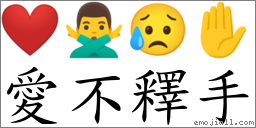 愛不釋手 對應Emoji ❤ 🙅‍♂️ 😥 ✋  的對照PNG圖片