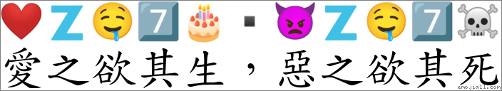 愛之欲其生，惡之欲其死 對應Emoji ❤ 🇿 🤤 7️⃣ 🎂 ▪ 👿 🇿 🤤 7️⃣ ☠  的對照PNG圖片