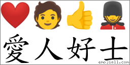 愛人好士 對應Emoji ❤ 🧑 👍 💂  的對照PNG圖片