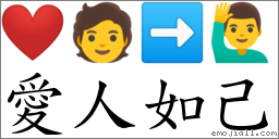 愛人如己 對應Emoji ❤ 🧑 ➡ 🙋‍♂️  的對照PNG圖片