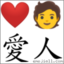 愛人 對應Emoji ❤ 🧑  的對照PNG圖片