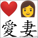 愛妻 對應Emoji ❤ 👩  的對照PNG圖片