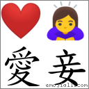 愛妾 對應Emoji ❤ 🙇‍♀️  的對照PNG圖片
