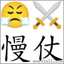 慢仗 對應Emoji 😤 ⚔  的對照PNG圖片