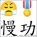 慢功 對應Emoji 😤 🎖  的對照PNG圖片