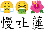 慢吐蓮 對應Emoji 😤 🤮 🌺  的對照PNG圖片