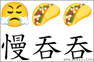 慢吞吞 對應Emoji 😤 🌮 🌮  的對照PNG圖片