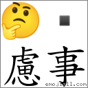 慮事 對應Emoji 🤔   的對照PNG圖片