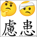 慮患 對應Emoji 🤔 🤕  的對照PNG圖片