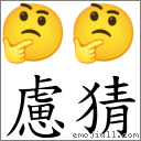 慮猜 對應Emoji 🤔 🤔  的對照PNG圖片