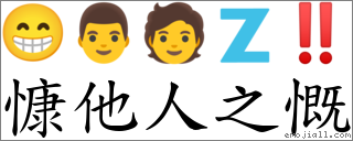 慷他人之慨 對應Emoji 😁 👨 🧑 🇿 ‼  的對照PNG圖片