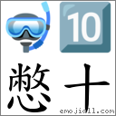 憋十 对应Emoji 🤿 🔟  的对照PNG图片