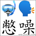 憋噪 对应Emoji 🤿 🗣  的对照PNG图片