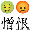 憎恨 對應Emoji 🤢 😡  的對照PNG圖片