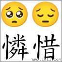 憐惜 對應Emoji 🥺 😔  的對照PNG圖片