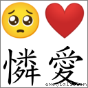 憐愛 對應Emoji 🥺 ❤  的對照PNG圖片