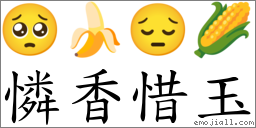 憐香惜玉 對應Emoji 🥺 🍌 😔 🌽  的對照PNG圖片