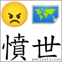 愤世 对应Emoji 😠 🗺  的对照PNG图片