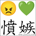 憤嫉 對應Emoji 😠 💚  的對照PNG圖片