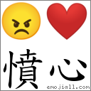 憤心 對應Emoji 😠 ❤️  的對照PNG圖片