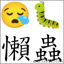 懒虫 对应Emoji 😪 🐛  的对照PNG图片