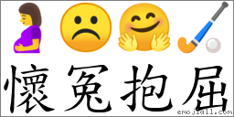 懷冤抱屈 對應Emoji 🤰 ☹ 🤗 🏑  的對照PNG圖片