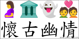 懷古幽情 對應Emoji 🤰 🏛 👻 💑  的對照PNG圖片