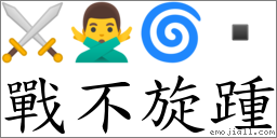 战不旋踵 对应Emoji ⚔ 🙅‍♂️ 🌀   的对照PNG图片