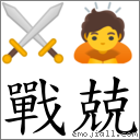 战兢 对应Emoji ⚔ 🙇  的对照PNG图片