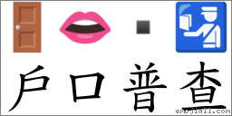 戶口普查 對應Emoji 🚪 👄  🛂  的對照PNG圖片