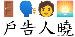 户告人晓 对应Emoji 🚪 🗣 🧑 🌅  的对照PNG图片