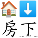 房下 对应Emoji 🏠 ⬇  的对照PNG图片
