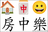 房中乐 对应Emoji 🏠 🀄 😀  的对照PNG图片