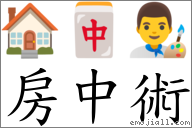 房中术 对应Emoji 🏠 🀄 👨‍🎨  的对照PNG图片